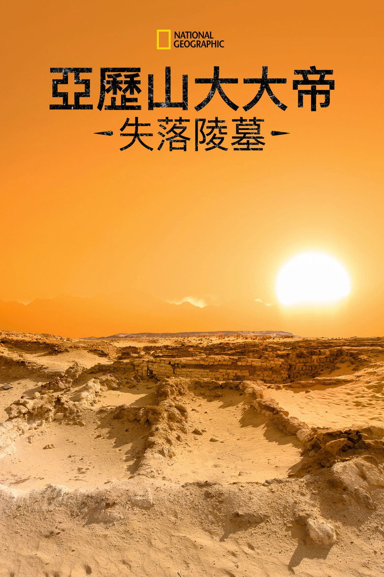 亚历山大大帝的失落陵墓 (2019)-光鸭·臻影社