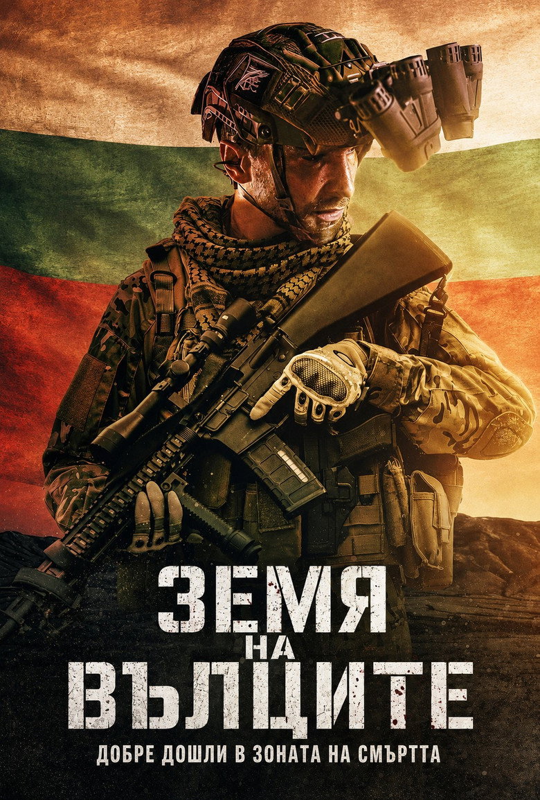 Земята на вълците