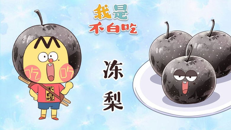 Still image for Wo Shi Bu Bai Chi season 1 episode 407: Episode 407 Still image for Wo Shi Bu Bai Chi season 1 episode 407: Episode 407