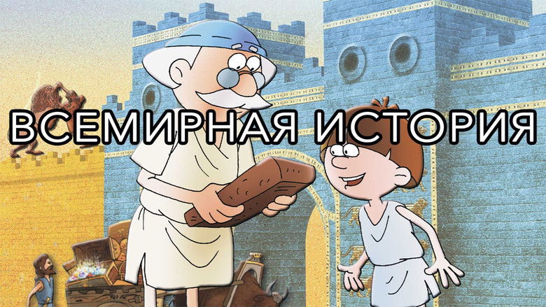 Still image for World History season 1 episode 1: Вавилон (Babylon) Still image for World History season 1 episode 1: Вавилон (Babylon)