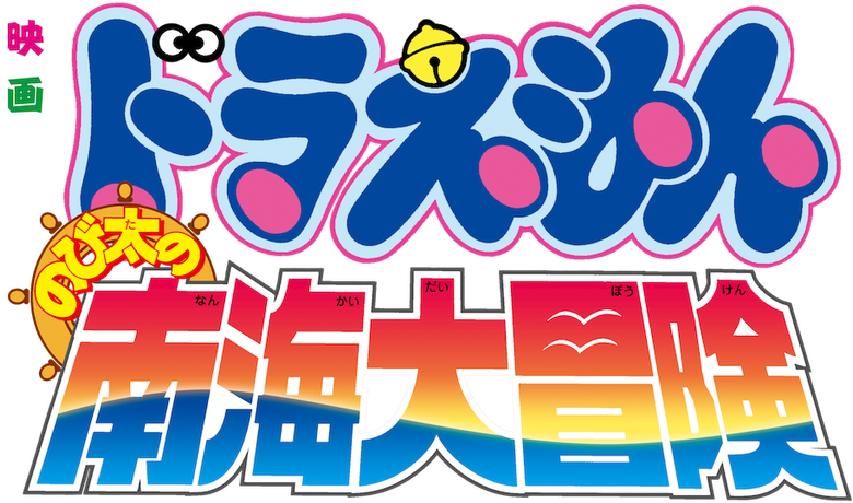 Doraemon: Nobita's Great Adventure in the South Seas