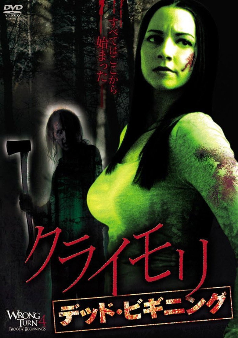 クライモリ デッド・ビギニングのポスター