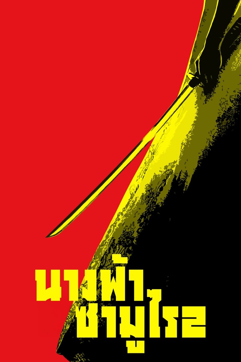 นางฟ้าซามูไร ภาค 2 (2004)