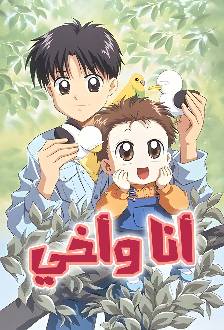 أنا وأخي