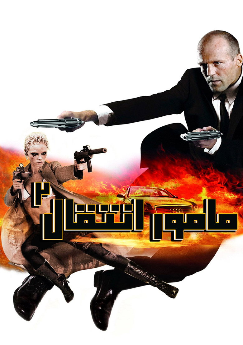 پوستر مأمور انتقال ۲