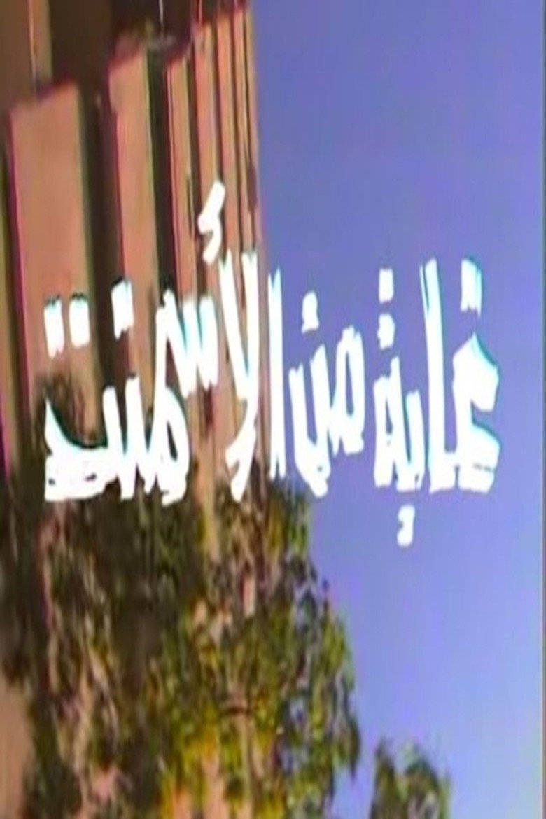 غابة من الأسمنت