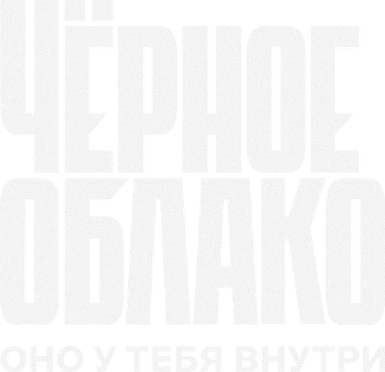 Чёрное облако