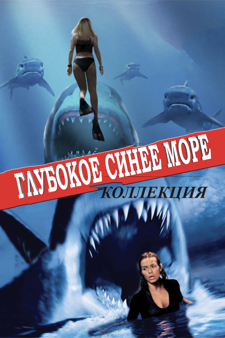 Постер коллекции Глубокое синее море (Коллекция)