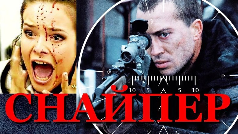 Снайпер poster
