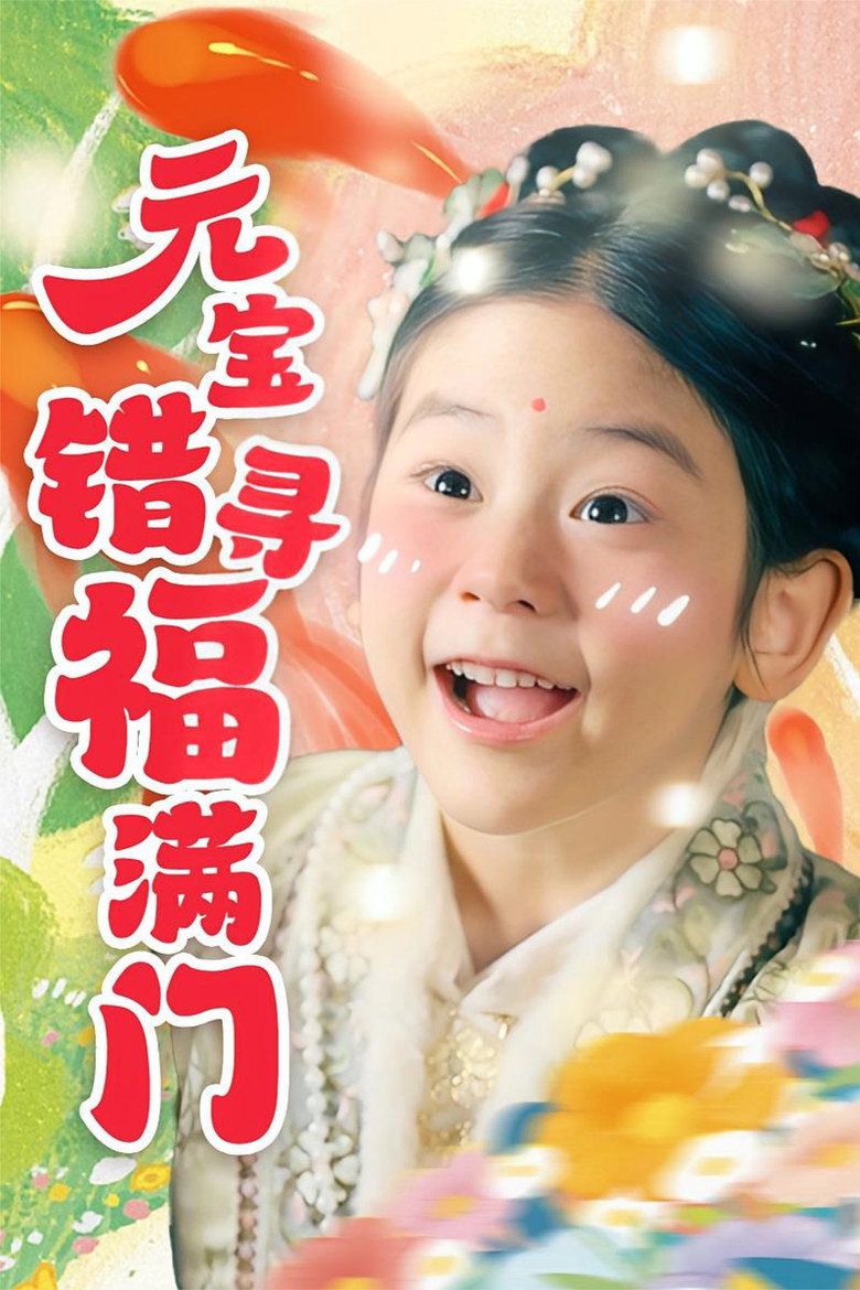 Official poster for 元宝错寻福满门