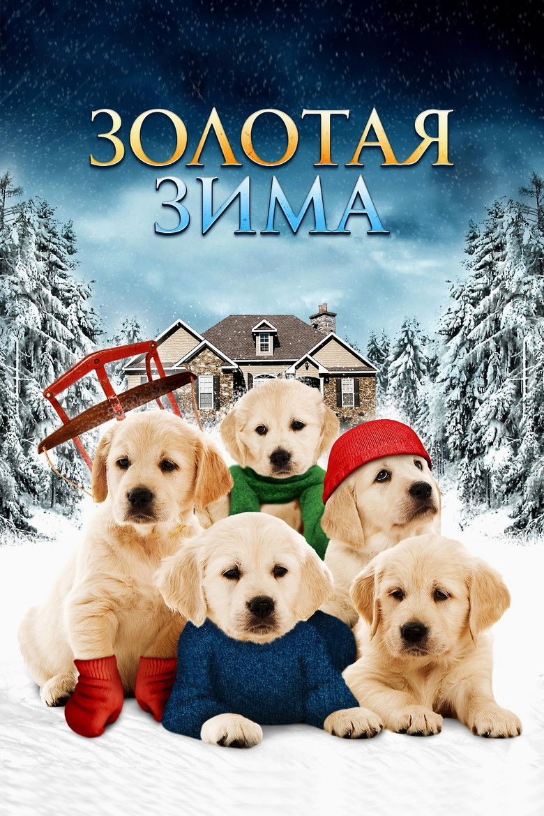 Золотая зима