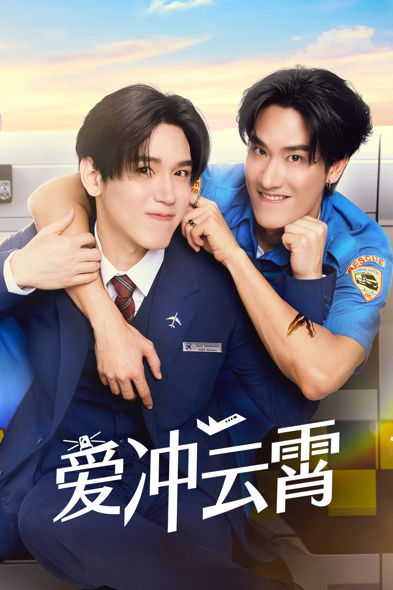 爱冲云霄 封面海报