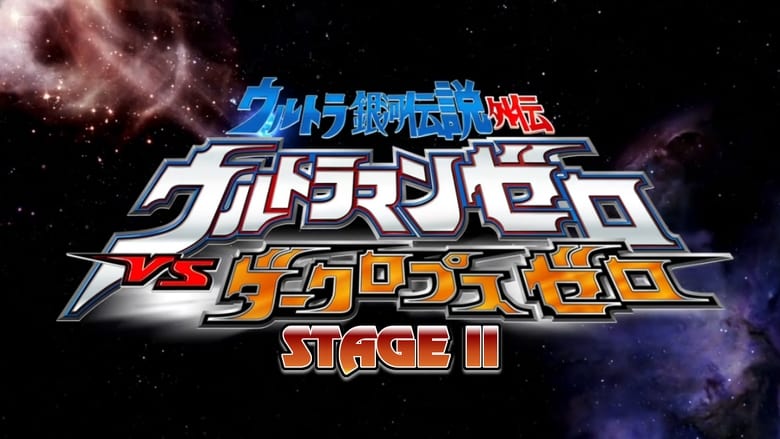 مشاهدة فيلم Ultra Galaxy Legend Side Story: Ultraman Zero vs. Darklops Zero – Stage II: Zero’s Suicide Zone 2010 مترجم أون لاين بجودة عالية