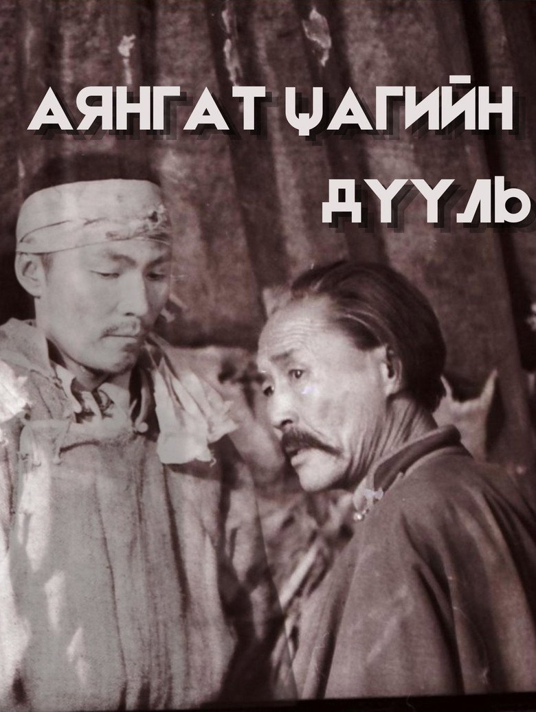 Imatge de Аянгат цагийн дууль