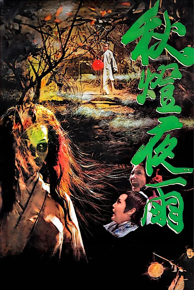 Imatge de 秋燈夜雨