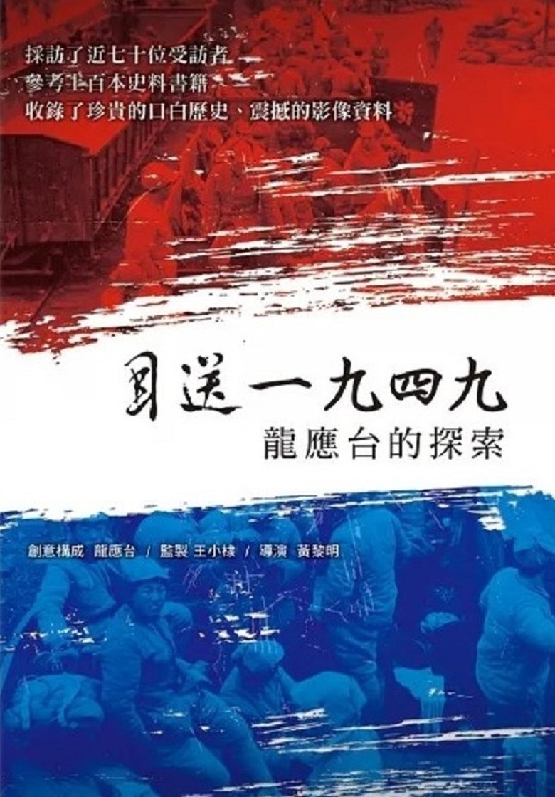 Seeing Off 1949 - Lung Yingtai's Journey main poster