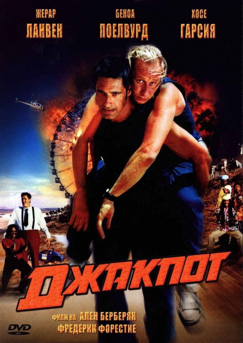Джакпот (2002)