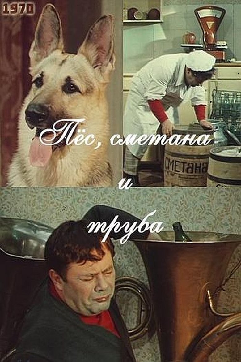 Пес, сметана и труба main poster