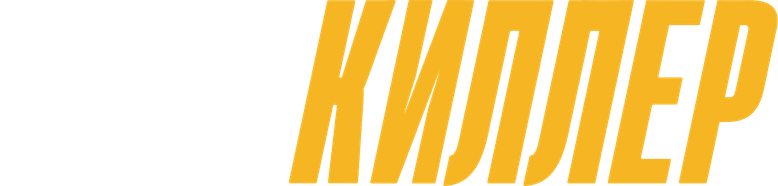 Я не киллер