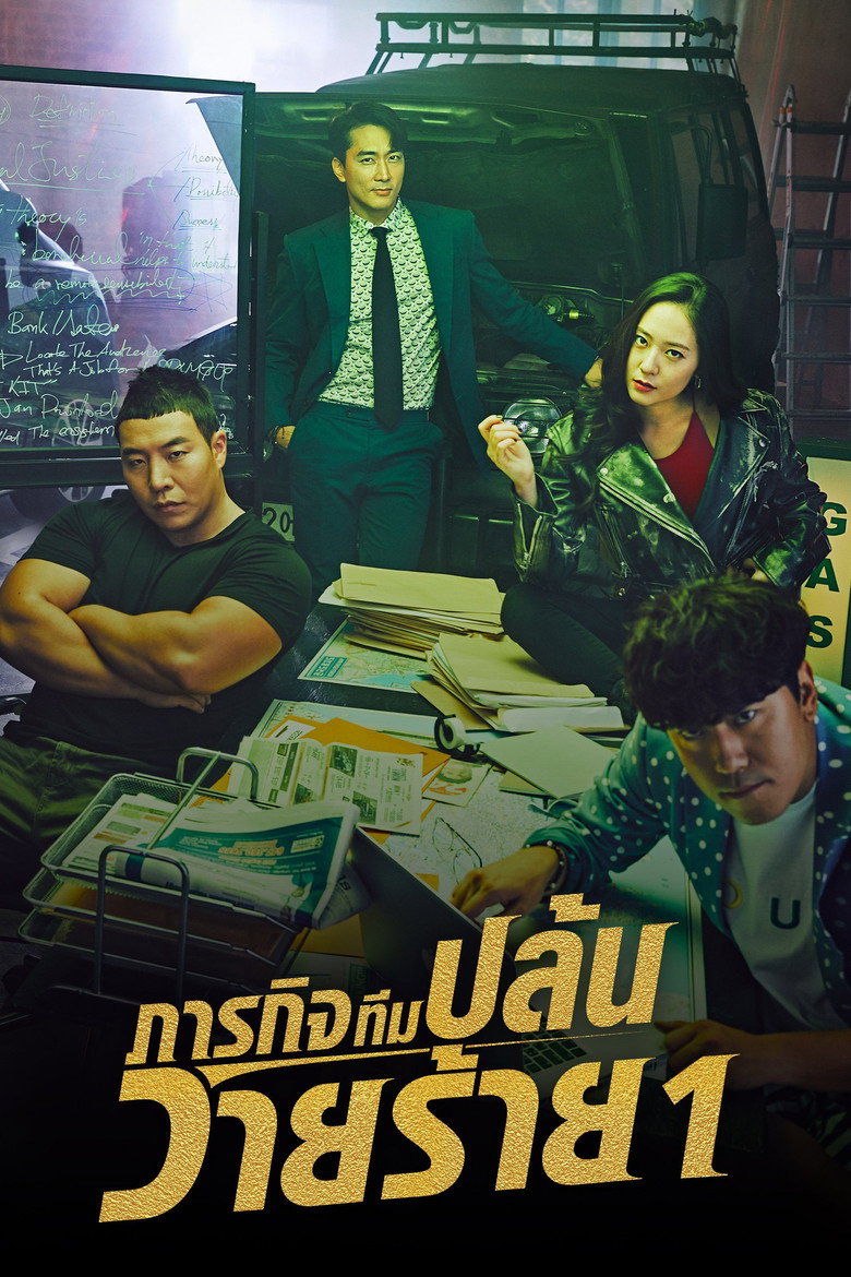 โปสเตอร์ ภารกิจทีมนักปล้น