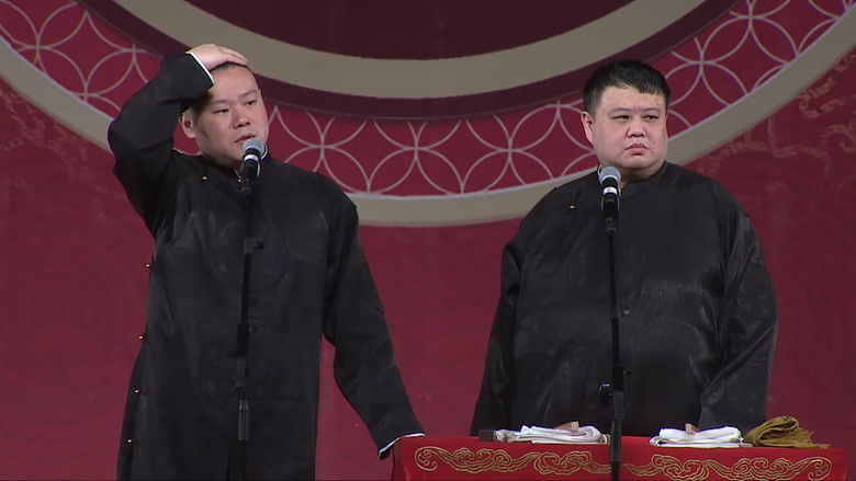 Imatge de 德云社岳云鹏跨年专场重庆站