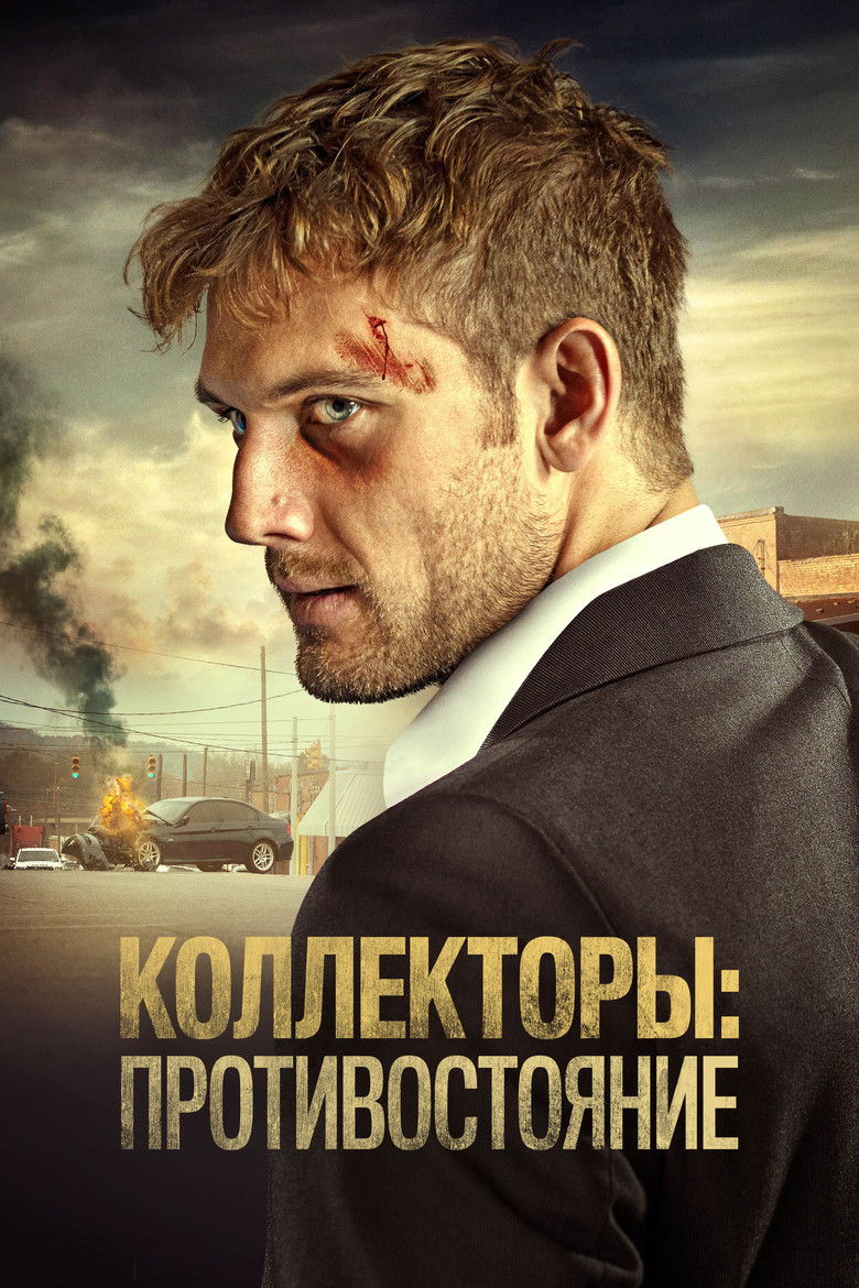 Коллекторы: Противостояние