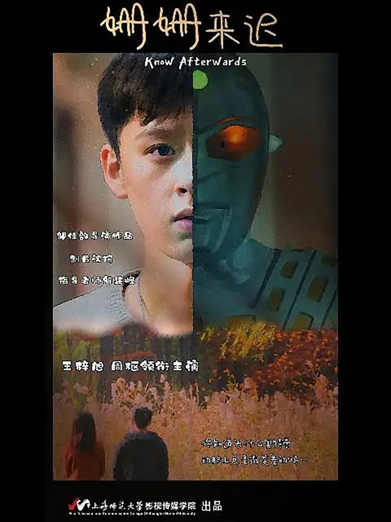 姗姗来迟 (2022)-光鸭·臻影社