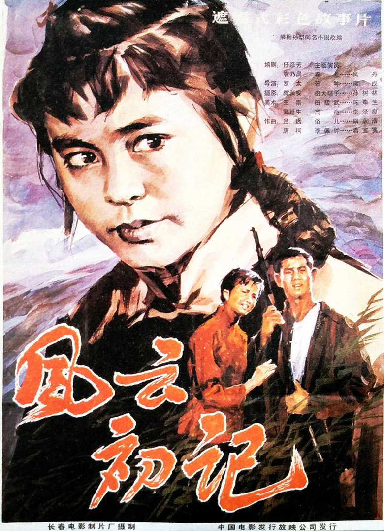 Imatge de 风云初记