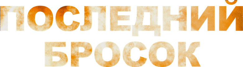Последний бросок