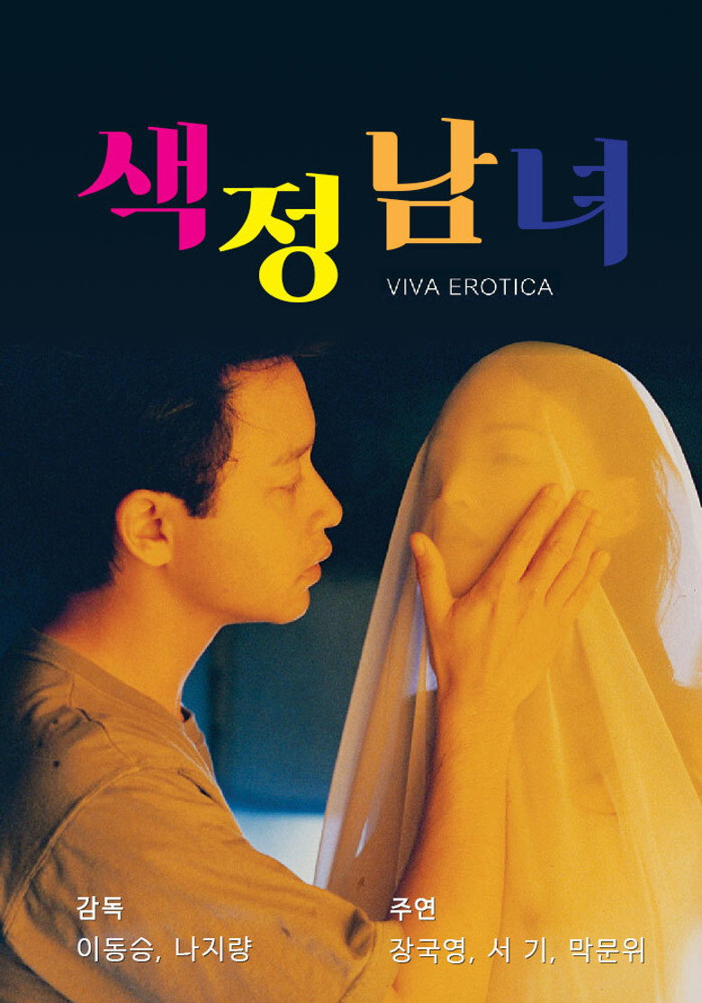 색정남녀(色情男女) poster