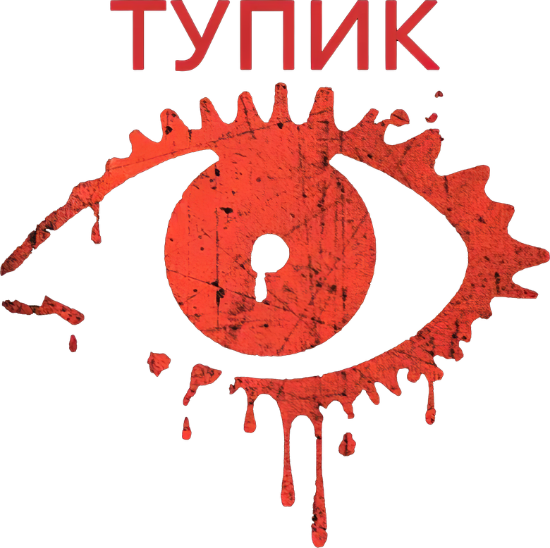 Тупик