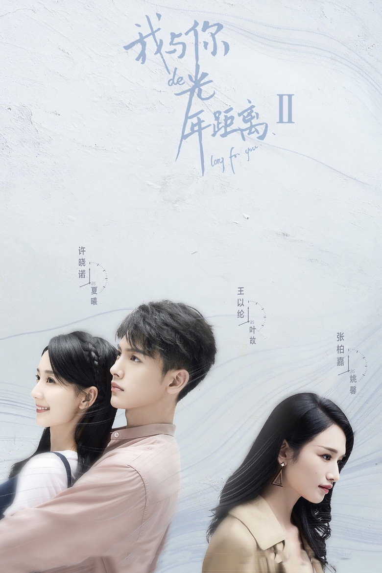 Вечность между нами 2