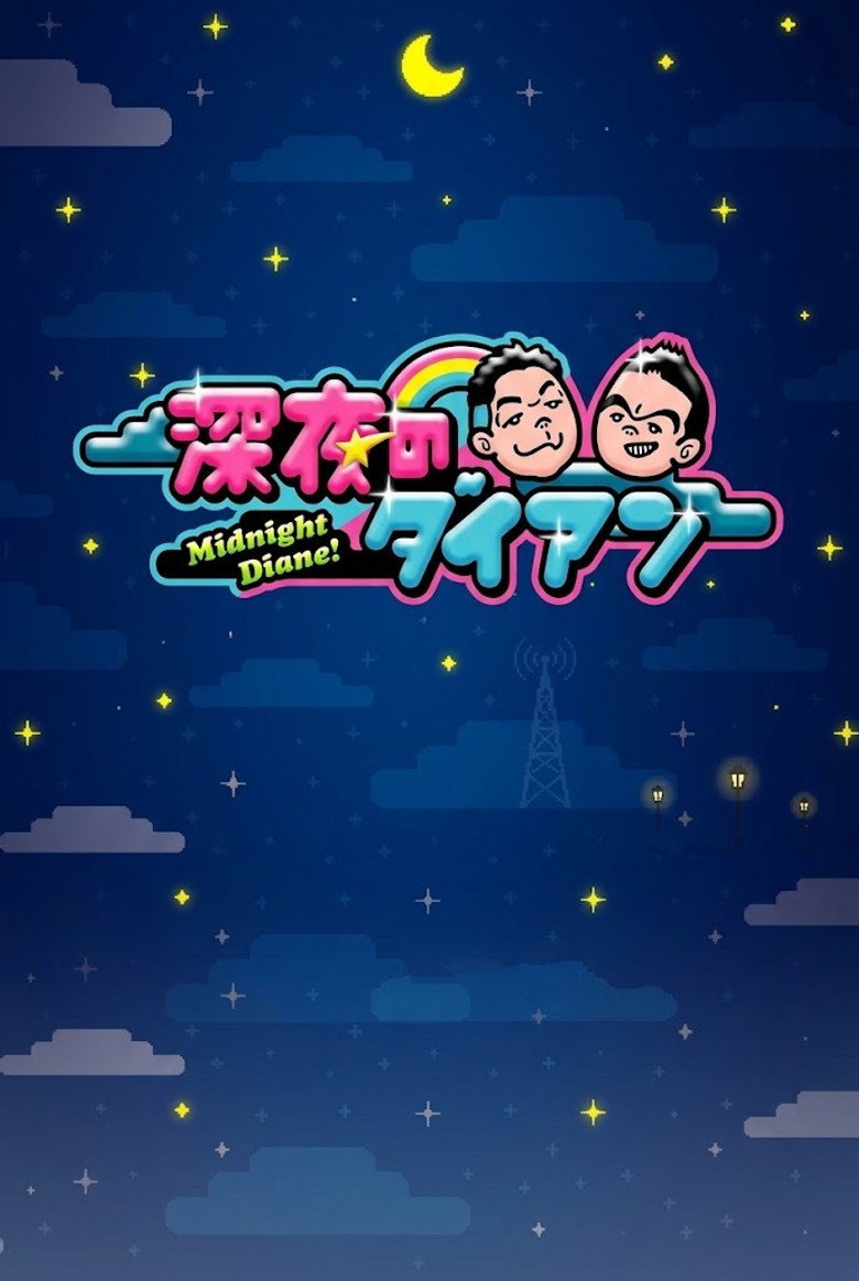 深夜のダイアン