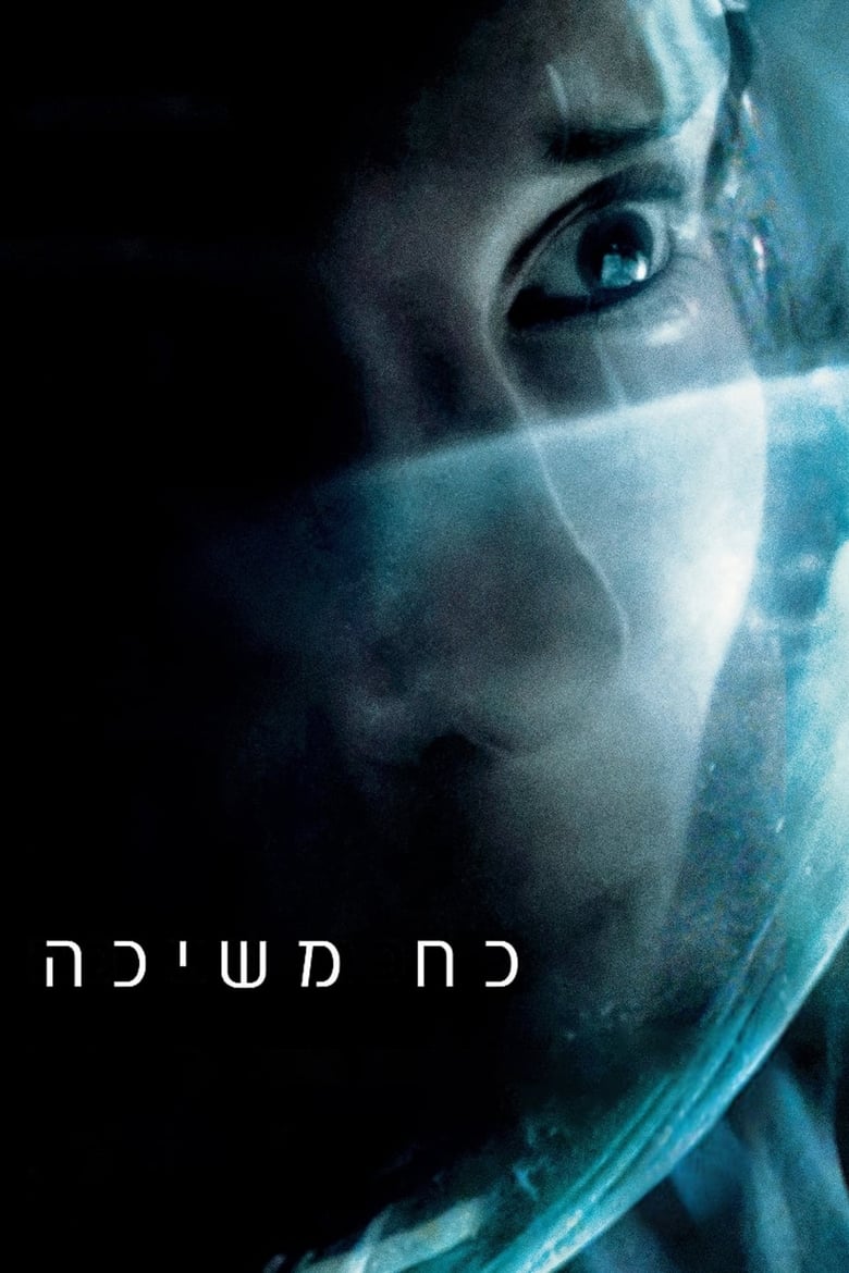 כח משיכה (2013)