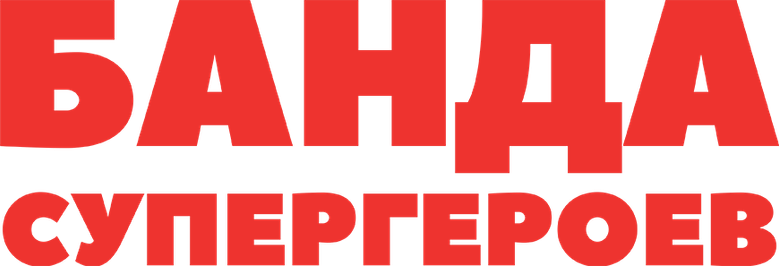 Банда супергероев