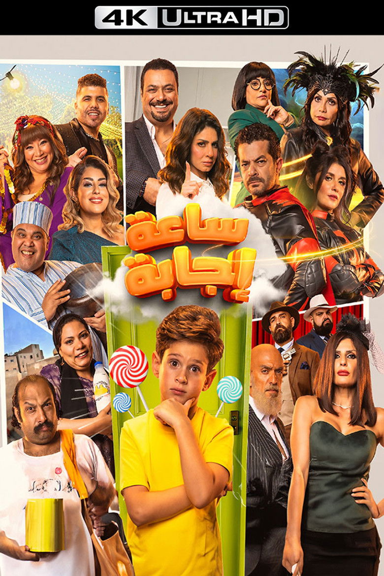 Imatge de ساعة إجابة