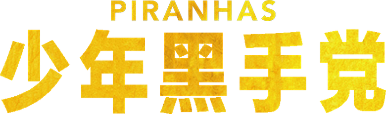 Пираньи Неаполя