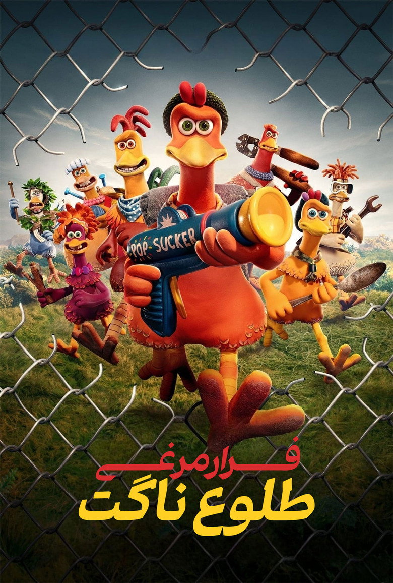 پوستر فرار مرغی : طلوع ناگت