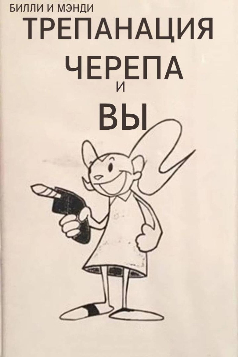 Билли и Мэнди: Трепанация черепа и Вы