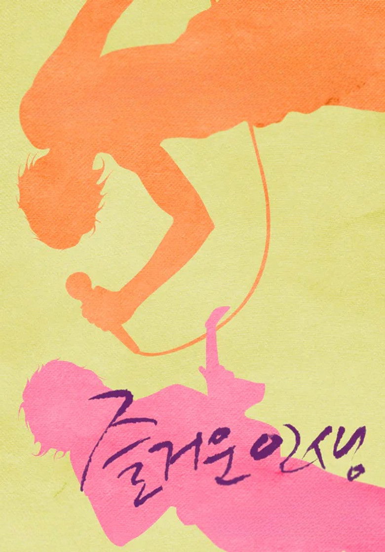 Imatge de 즐거운 인생