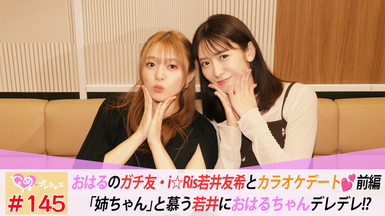 おはるとガチ友・若井友希とカラオケデート♡前編 görseli