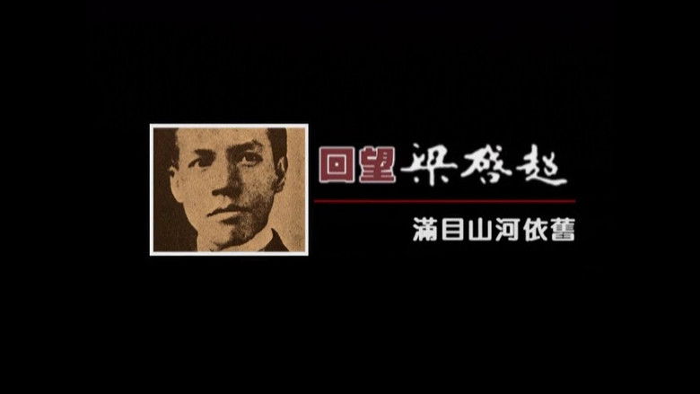 Still image for 凤凰大视野：回望梁启超 season 1 episode 3: Episode 3