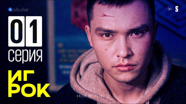 Still image for Игрок season 1 episode 1: Episode 1