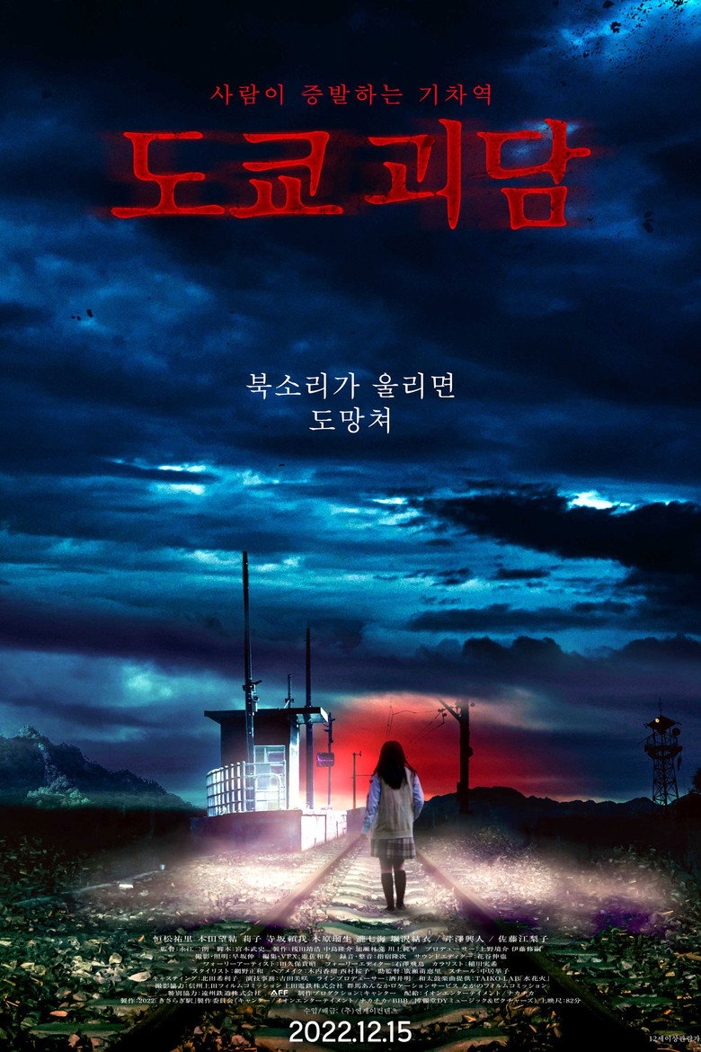 도쿄 괴담(きさらぎ駅) poster