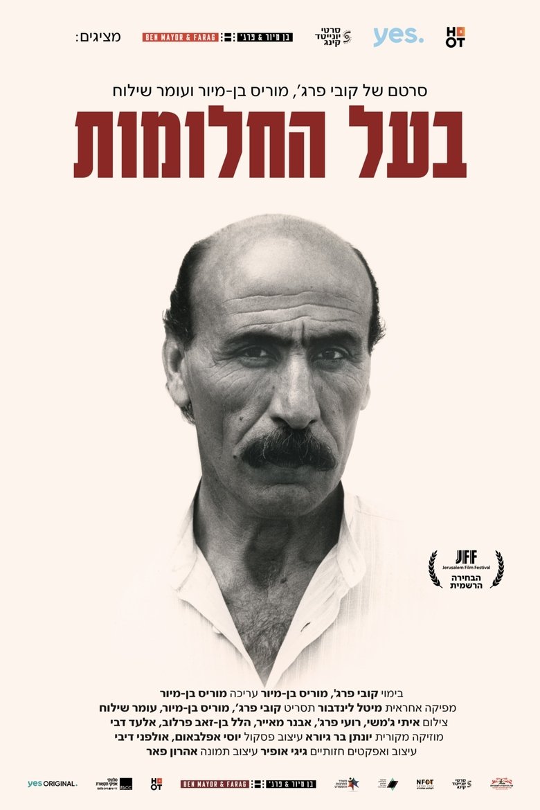 בעל החלומות (2025)