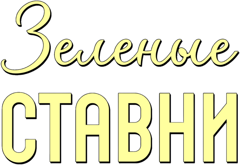 Зеленые ставни