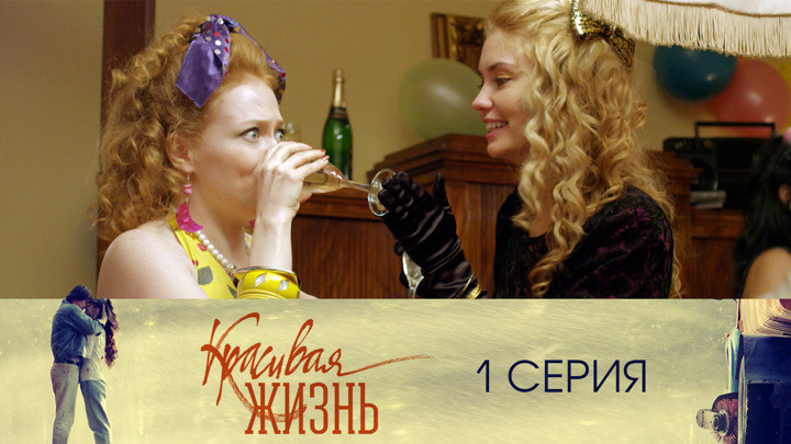 Still image for Красивая жизнь season 1 episode 1: Episode 1