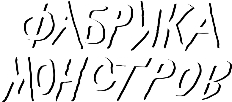 Фабрика монстров