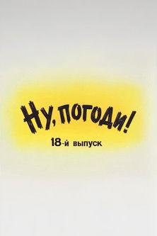 Ну, погоди! Выпуск 18 (1994)