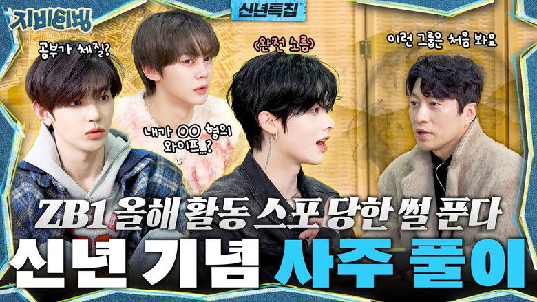 Still image for ZBTVing season 1 episode 12: I’ll tell you spoilers about ZB1’s schedules this year | Fortune interpretation to commemorate the new year